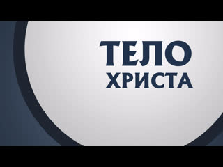 Pt211 rus 11 тело христово единство римлянам 12 4 6