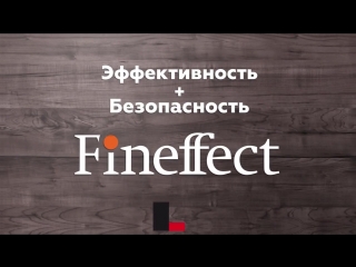 Fineffect ролик о продукте