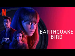 Предвестник землетрясения (earthquake bird) (2019)