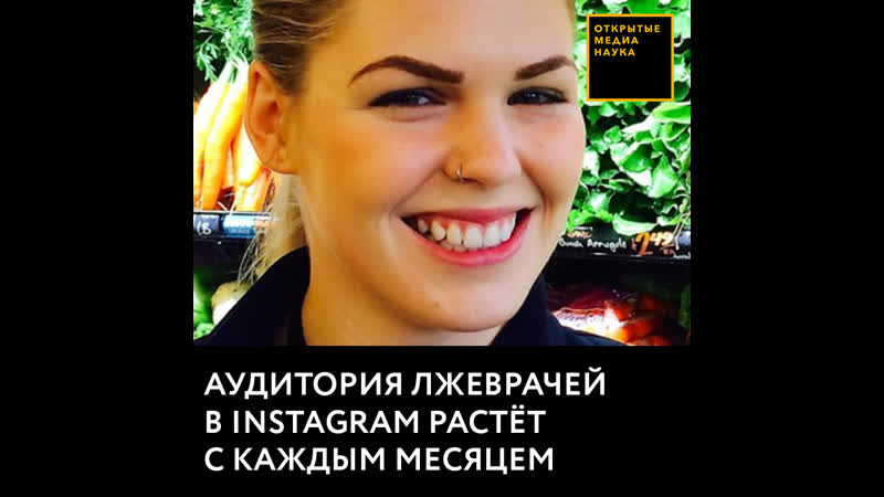 Аудитория лжеврачей в instagram растёт с каждым месяцем