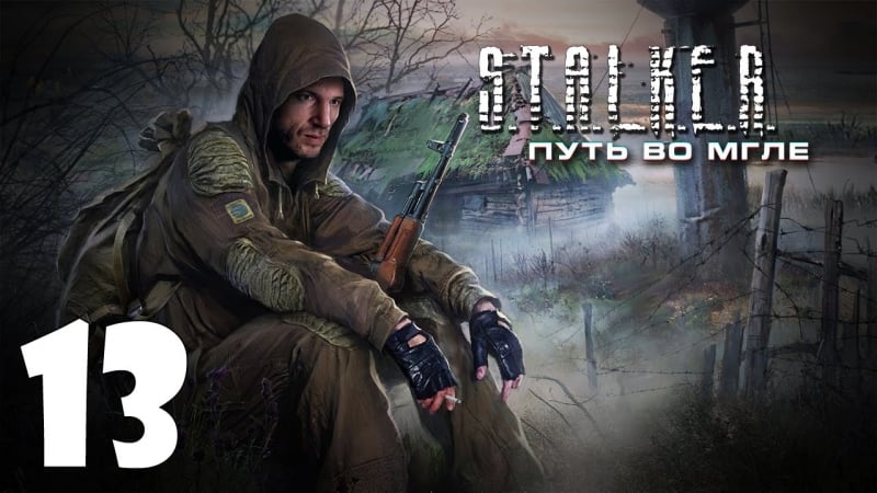 Путь во мгле #13 мертвый город