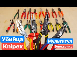 Новый убийца knipex мечта мультитул электрика новые knipex wiha квт шток workpro milwaukee sheffield