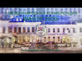 Видео от iii международная конференция waste'2021