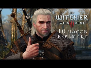 Стримим 10 часов the witcher 3 wild hunt [ведьмак 3]