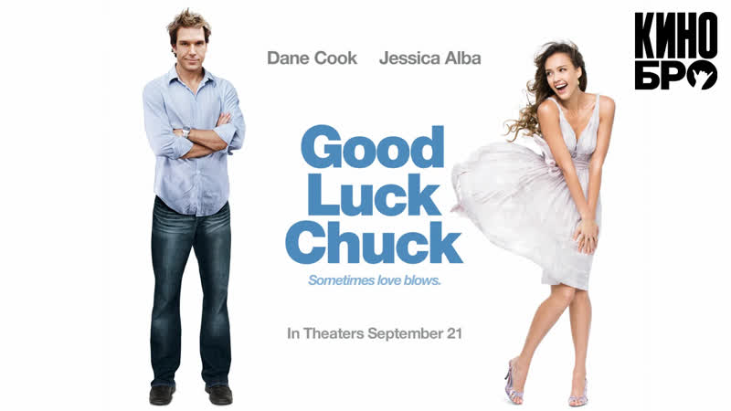 Удачи, чак! | good luck chuck (2007)
