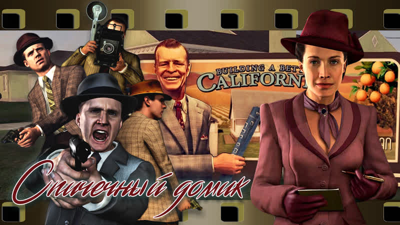 Игрофильм l a noire русская авторская локализация [60fps] дело №23 спичечный домик