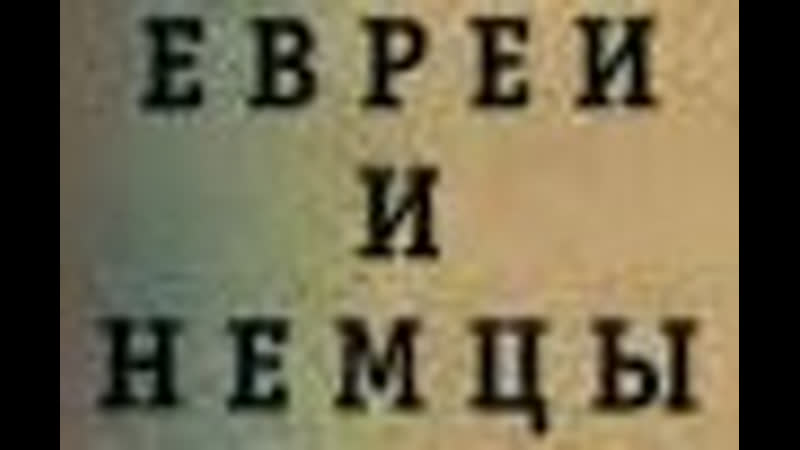 Немцы и евреи во время второй мировой войны
