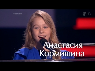 Анастасия кормишина «a song for you» слепые прослушивания голос молодые сезон