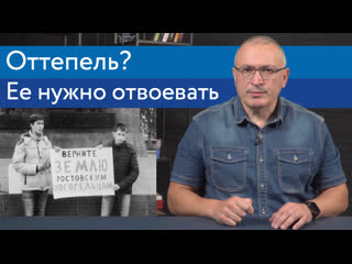 Оттепель? ее нужно отвоевать