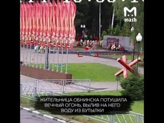 В обнинске женщина залила вечный огонь