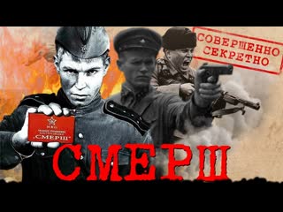 Дмитрий пучков про «смерш»…