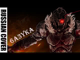 6a3yka rus cover goblin slayer "rightfully" (mili)