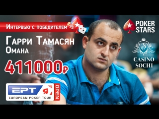 Гарри тамасян победитель турнира по омахе на ept open сочи