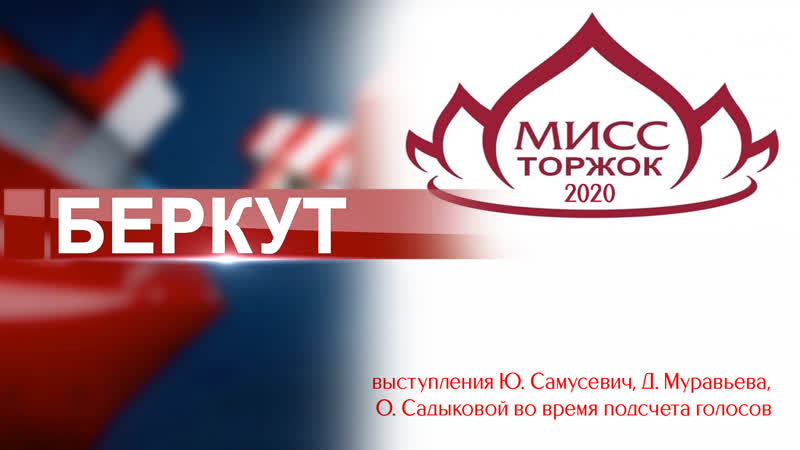 "мисс торжок 2020" 5 выступления ю самусевич, д муравьева и о садыковой во время подсчета голосов