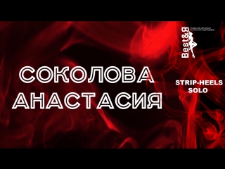 Соколова анастасия | strip heels | solo | best&я 2018