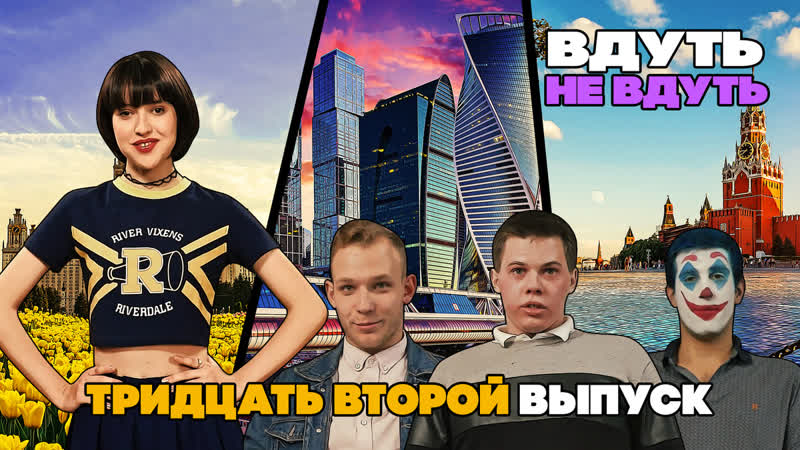 «вдуть / не вдуть» 32 выпуск