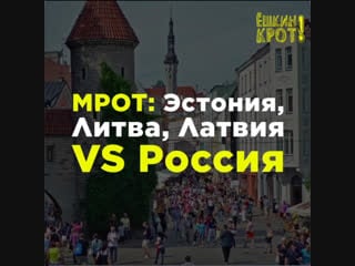 Мрот эстония, литва, латвия vs россия