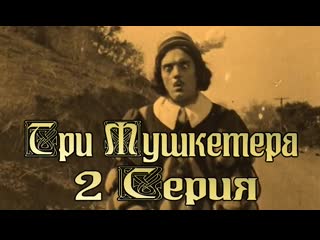 Три мушкетёра 2 серия