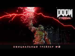 Doom eternal официальный трейлер №2