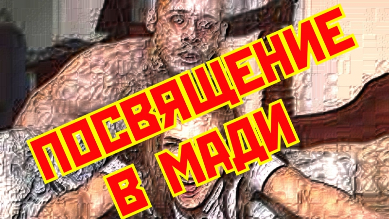 Девушку молодые ( посвящение в мади )