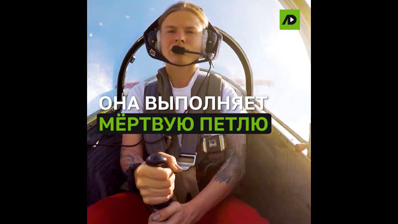 Она выполняет мёртвую петлю