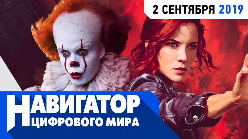 «оно 2», новая игра от remedy, astral chain и семь ошибок ассасинов в передаче «навигатор цифрового мира»
