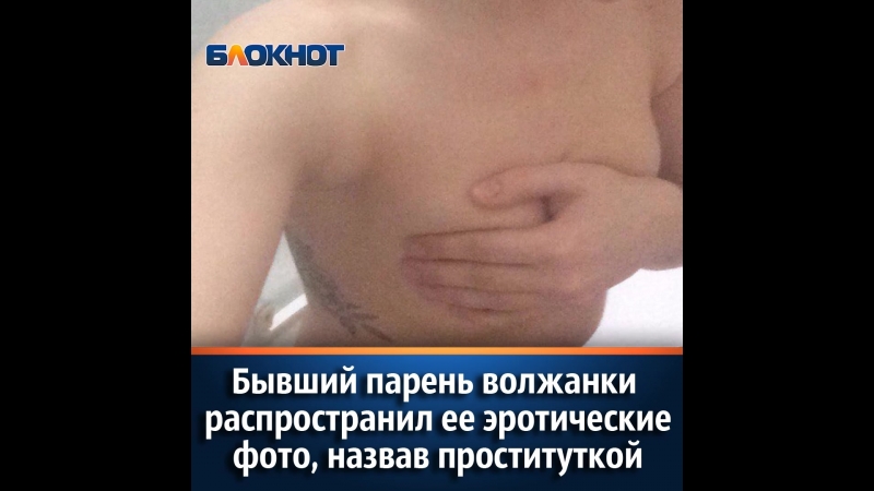 Бывший парень волжанки распространил ее эротические фото, назвав проституткой