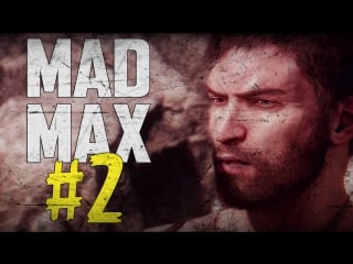 Безумный макс (mad max) ну что!? начнем? #2