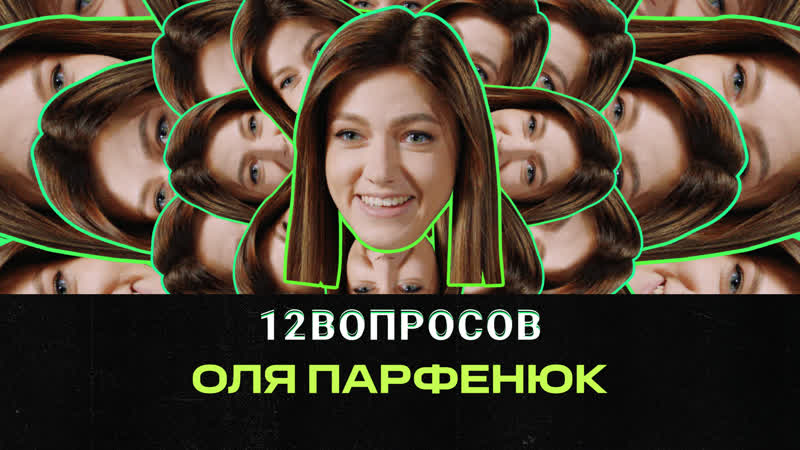 Оля парфенюк звезды tiktok поп мма знаменитые португальцы | 12 вопросов