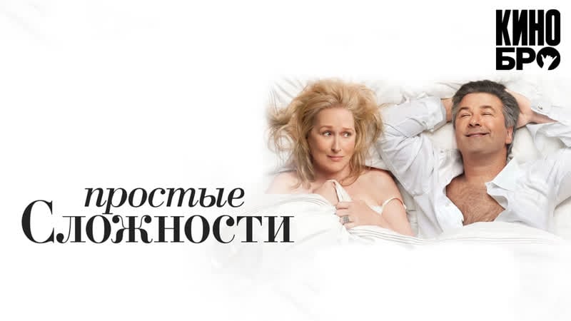 Простые сложности | it's complicated (2009)