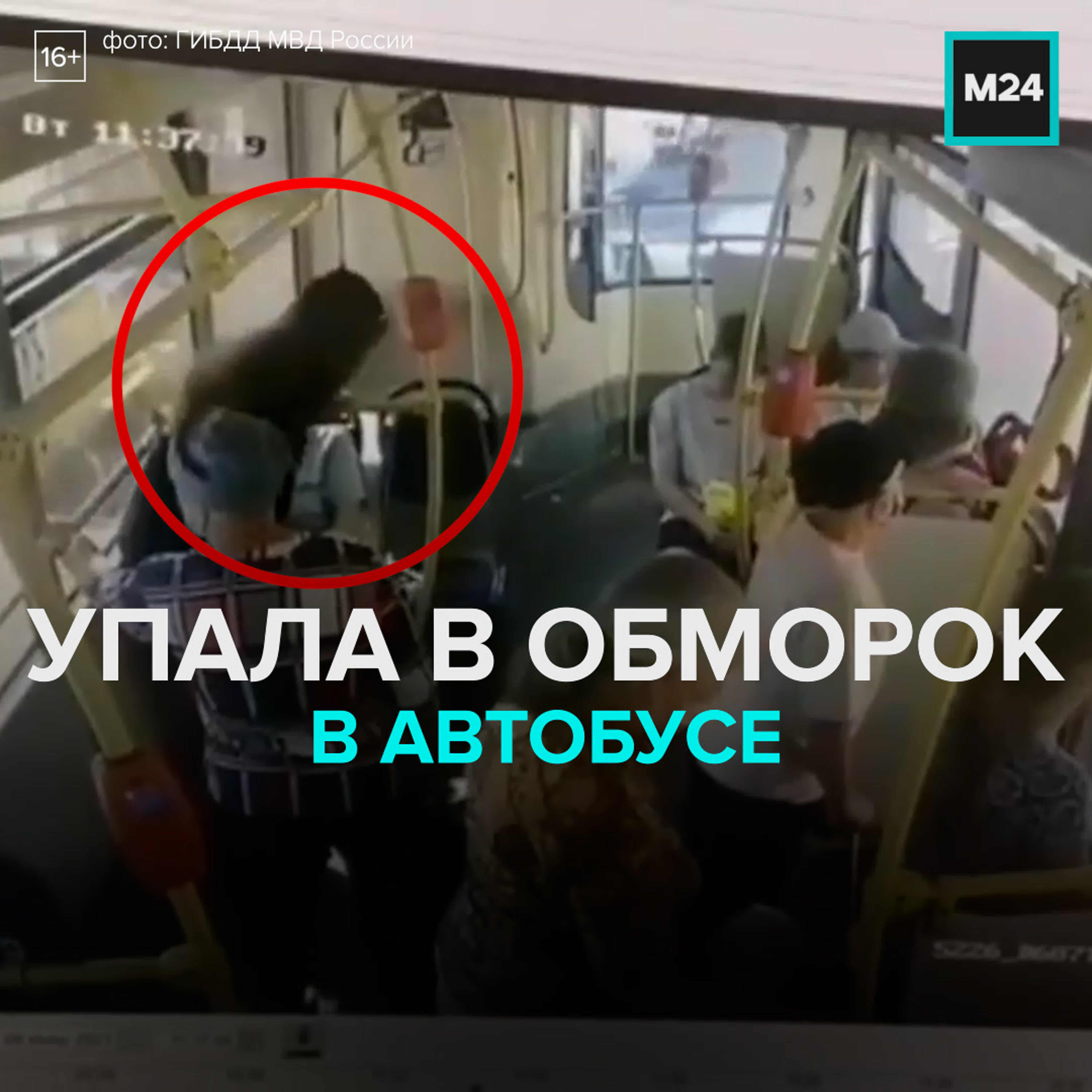 Девушка упала в обморок в автобусе москва 24 watch online