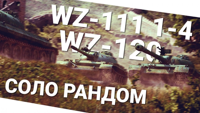 Рандом porn video – Соло рандом! wz 120 и wz111 1 4