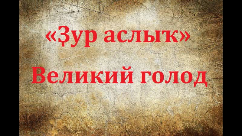 «ҙур аслыҡ» 1921 1922 йй («великий голод») документальный фильм