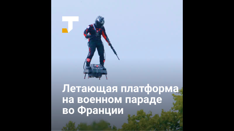 Изобретатель фрэнки запата пролетел на летающей доске на военном параде во франции