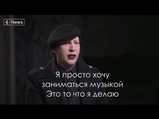 Мэрилин мэнсон 2018 интервью marylin manson 2018 interview