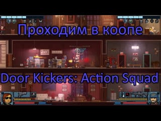 Проходим с братом door kickers action squad [сыграем]