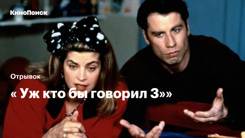 Кёрсти элли и джон траволта в фильме «уж кто бы говорил 3»