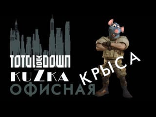 Кизка офисная крыска в total lockdown