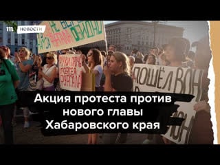 Акция протеста против назначения михаила дегтярева