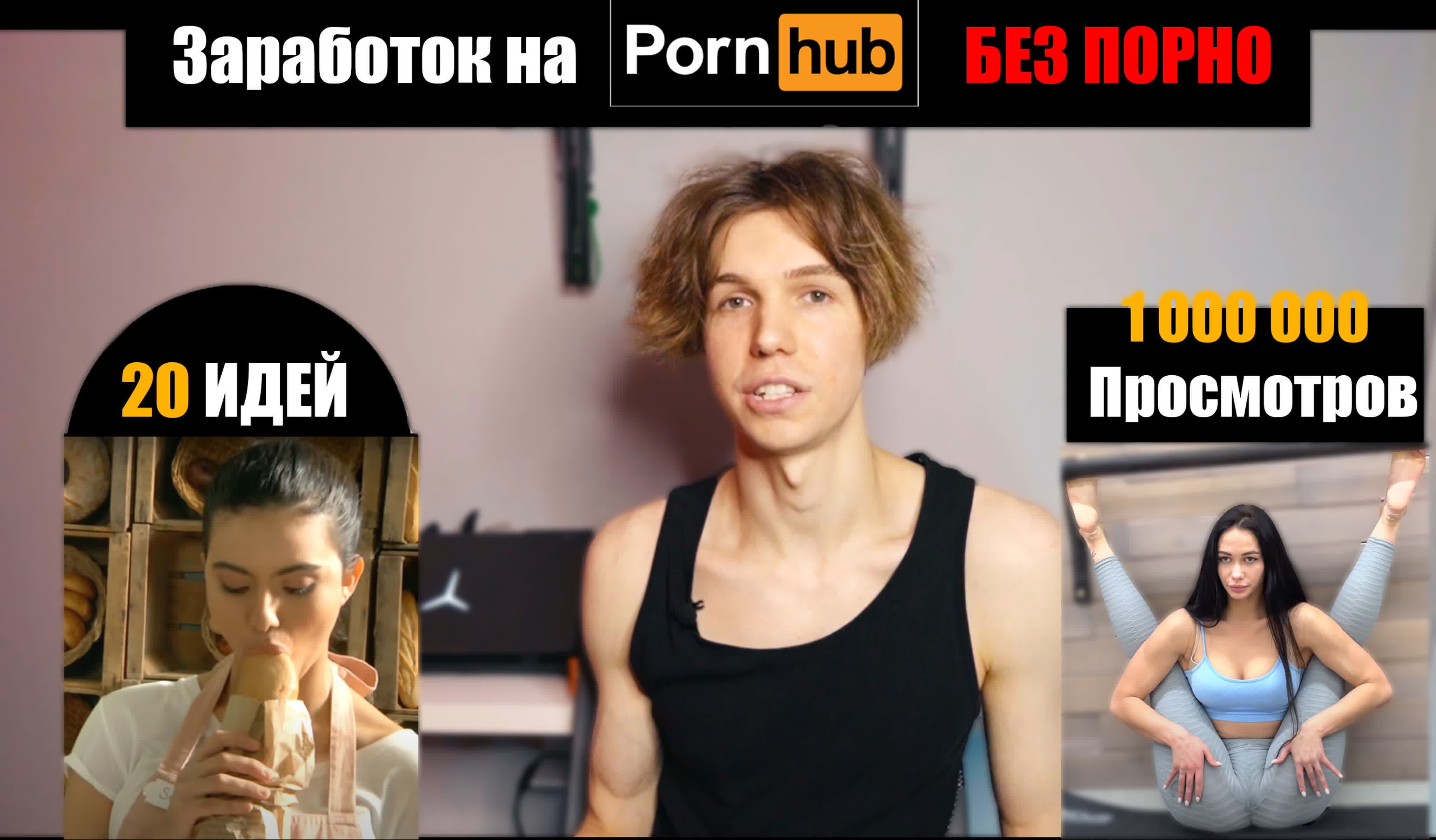 Заработок на pornhub без порно | 20 топ идей ниш для видео | 1 000 000  просмотров | youtube - ExPornToons