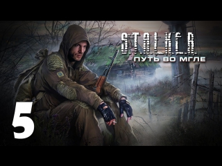 S t a l k e r путь во мгле #5 разборки с "братками"