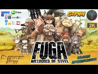 Fuga melodies of steel #9 прохождение на русском #ritorplay