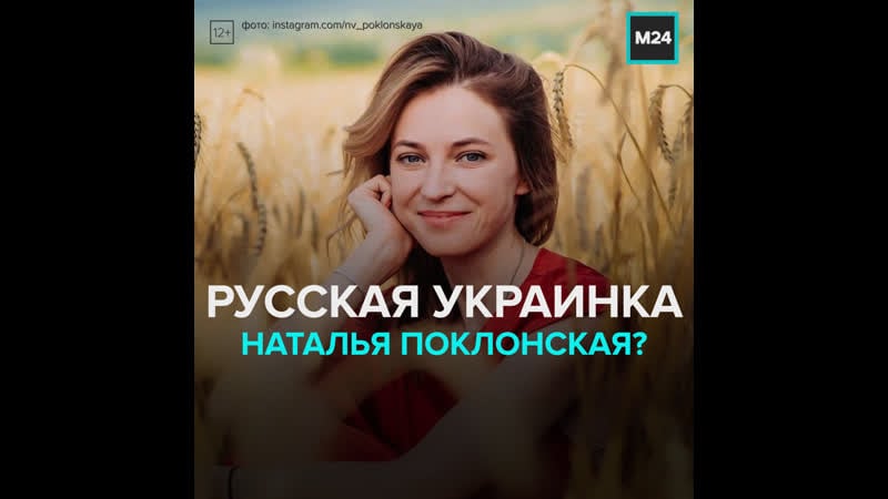 Что любит экс прокурор крыма наталья поклонская? москва 24