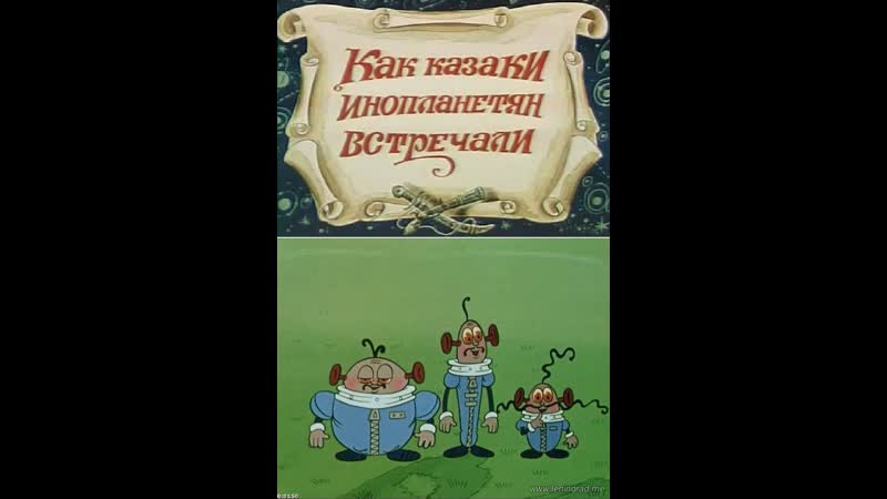 Как казаки инопланетян встречали (1987) киевнаучфильм
