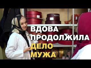 Мусульманка продолжила дело мужа