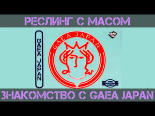 Реслинг с масом знакомство с gaea japan