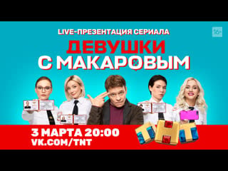 Онлайн презентация нового сериала "девушки с макаровым"