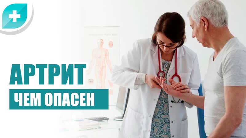 Чем опасен артрит