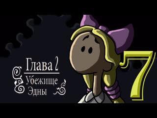 Edna & harvey harvey's new eyes главам 2 убежище эдны часть 1 #7