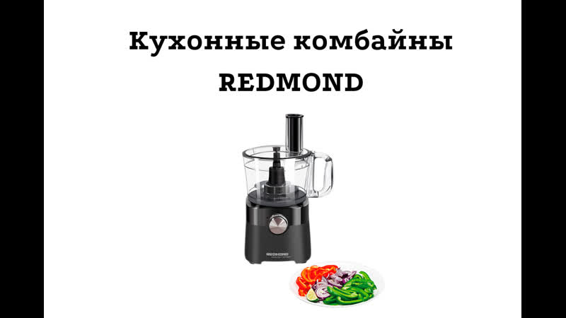 Кухонный комбайн redmond rfp 3909